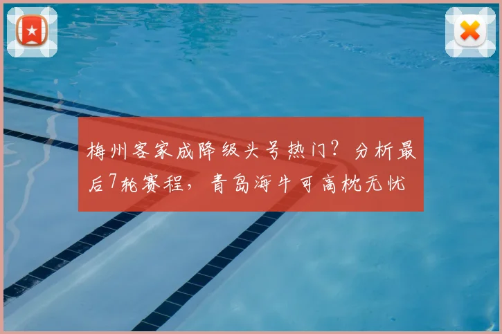 梅州客家成降级头号热门?分析最后7轮赛程,青岛海牛可高枕无忧